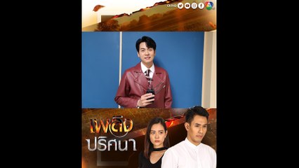 บอม พงศกร เผยคาแรกเตอร์คุณหมอในละคร เพลิงปริศนา พร้อมชวนแฟนๆ ติดตามความสนุก