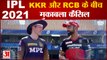 IPL 2021 Breaking: केकेआर और रॉयल चैलेंजर्स बैंगलोर के बीच मैच टला | KKR-RCB Match Postponed