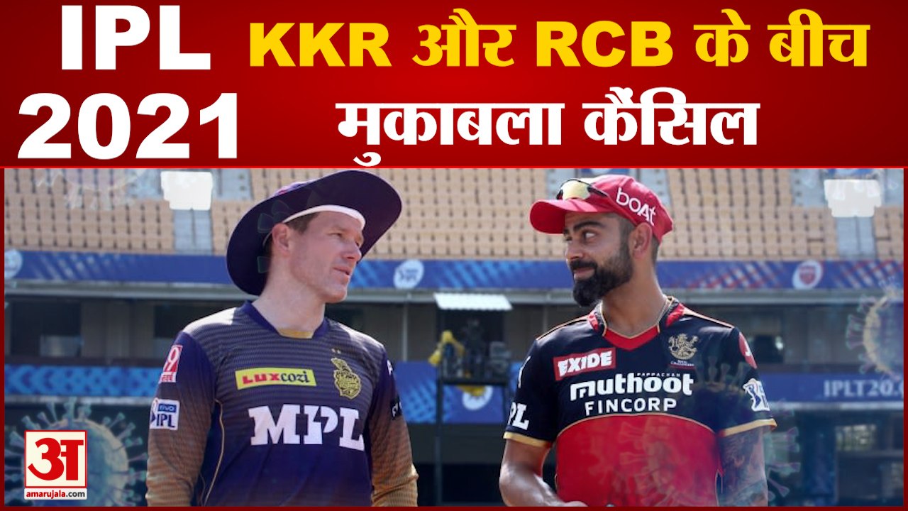 IPL 2021 Breaking: केकेआर और रॉयल चैलेंजर्स बैंगलोर के बीच मैच टला | KKR-RCB Match Postponed