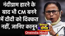 Bengal Election Result: Nandigram की हार के बाद क्या CM बनी रहेंगी Mamata Banerjee | वनइंडिया हिंदी