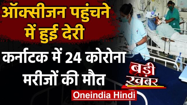 Coronavirus India: Karnataka में Oxygen की कमी से 24 Covid-19 Patients की मौत | वनइंडिया हिंदी