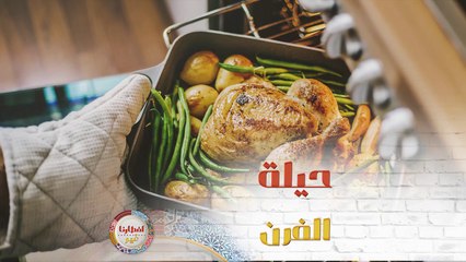 حيلة في الفرن تساعدك على الخبز بطريقة صحيحة