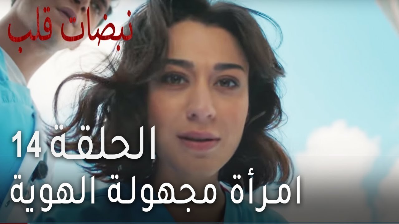 نبضات قلب الحلقة 14 - امرأة مجهولة الهوية
