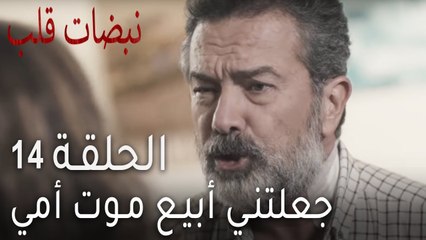 نبضات قلب الحلقة 14 - جعلتني أبيع موت أمي