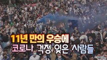 [세상만사] 11년 만의 우승 확정에 코로나 걱정 따위는 잊은 인터밀란 축구팬들 / YTN