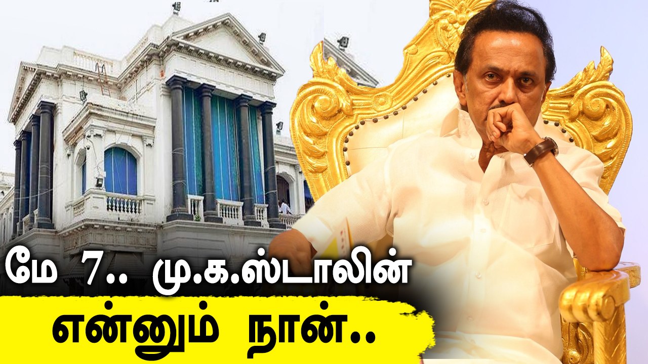 Assembly Elections 2021 Results : மே 7ல் தமிழக முதல்வராக பதவி ஏற்கிறார் மு.க.ஸ்டாலின்
