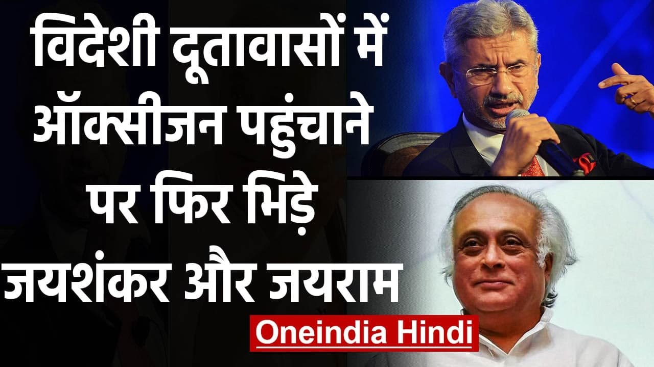 Foreign Embassies में Oxygen पहुंचाने पर फिर भिड़े Jaishankar और Jairam Ramesh | वनइंडिया हिंदी