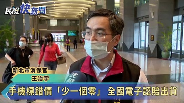 標錯價三星手機「1折」2790元？全國電子：28台認賠售出