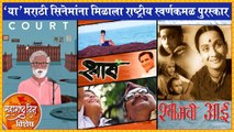 Maharashtra Day Special: 'या' मराठी सिनेमांना मिळाला राष्ट्रीय स्वर्णकमळ पुरस्कार | Shwaas, Court