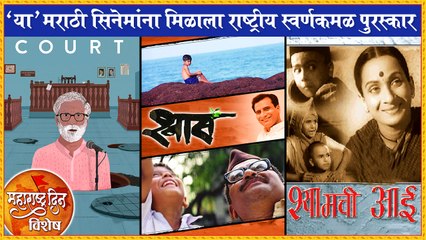 Maharashtra Day Special: 'या' मराठी सिनेमांना मिळाला राष्ट्रीय स्वर्णकमळ पुरस्कार | Shwaas, Court