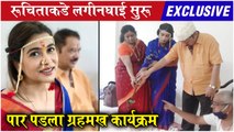 Ruchita Jadhav WEDDING: रूचिताकडे लगीनघाई सुरू, पार पडला ग्रहमख कार्यक्रम | EXCLUSIVE