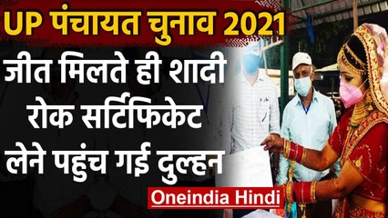 Rampur:Panchayat Election में जीतीं दुल्हन तो शादी को बीच में छोड़ पहुंची मतगणना स्थल।वनइंडिया हिंदी
