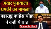 Maharashtra: Nana Patole बोले- देश में Adar Poonawala कोई हाथ नहीं लगा सकता | वनइंडिया हिंदी