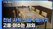 전남 사적 모임 6명까지...고흥·여수는 제외 / YTN