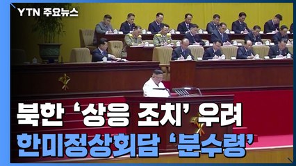 北 향후 '상응 조치' 우려...한미 정상회담 '분수령' / YTN