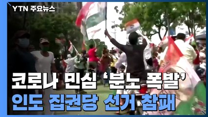 코로나19 참사에 성난 인도인...모디, 지방 핵심 선거 참패 / YTN