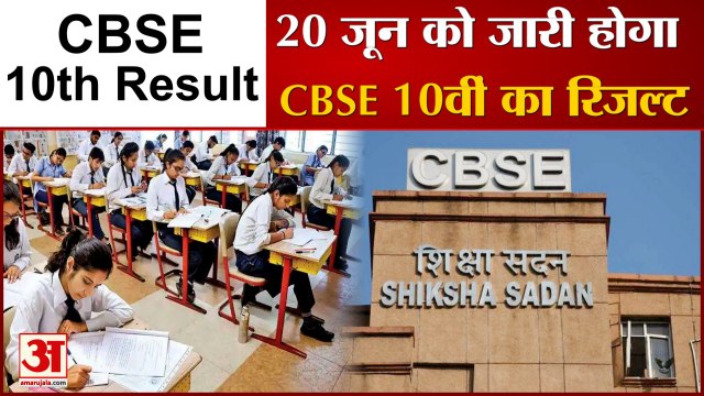 CBSE 10th Board Result: नोटिफिकेशन जारी, जानिए कैसे आएगा सीबीएसई 10वीं बोर्ड का रिजल्ट
