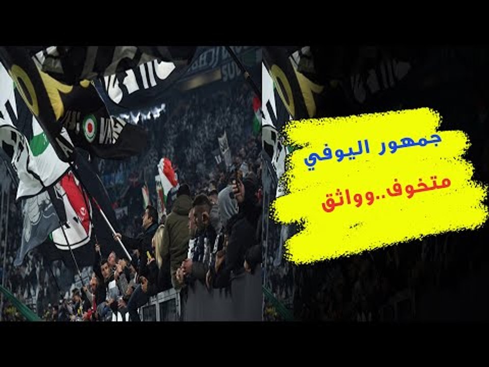 جمهور يوفنتوس قلق من ليون في دوري أبطال أوروبا...