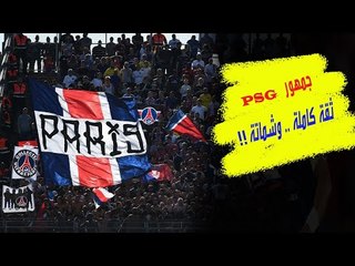 جمهور باريس سان جرمان واثق من تجاوز لايبزيج فماذا قال .. وكيف أظهر الشماتة ببرشلونة ؟