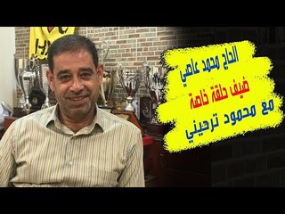 ماذا في جعبة الحاج محمد عاصي في لقائه المباشر مع محمود ترحيني؟