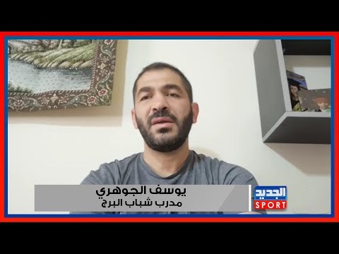 مدرب شباب البرج يوسف الجوهري .. أتوقع عودة العهد وسنكون ندّاً لهم