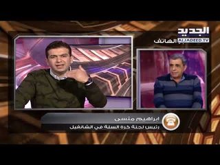 Dunk -ابراهيم منسى:  رئيس لجنة كرة السلة في الشانفيل