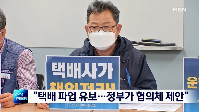 택배노조 정부가 아파트 택배 협의체 제안해 파업 유보