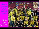 هل يُحافظ العهد اللبناني على لقب كأس الاتحاد الآسيوي؟ ... وهل لبنان مهيأ لاستضافة التصفيات؟