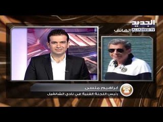 dunk -  ماذا قال ابراهيم منسى لبرنامج dunk