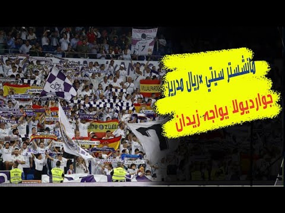 جمهور ريال مدريد واثق من اسقاط مانشستر سيتي .....