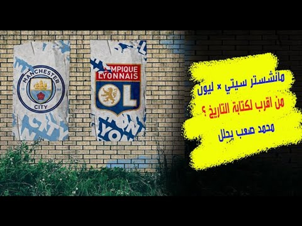 مانشستر سيتي × ليون  مواجهة بين مدربين إسبانيين...