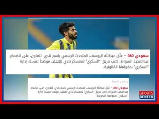 نكشف لكم تفاصيل الأزمة بين ناديي اتحاد جدة و التعاون    صراع العميد و السكري على اللاعب عبد المجيد ا