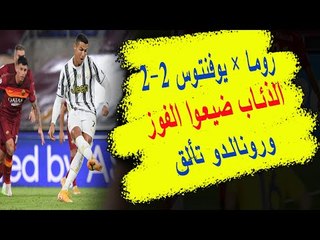 روما × يوفنتوس 2-2 .. الذئاب فرطوا في الفوز و البيانكونيري بقيادة رونالدو يعود بنقطة ثمينة