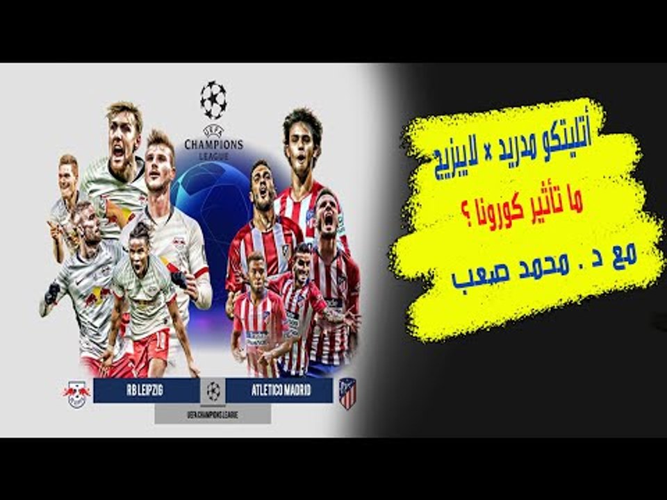 اتليتكو مدريد × لايبزيج  مواجهة دفاعية بإمتياز،...