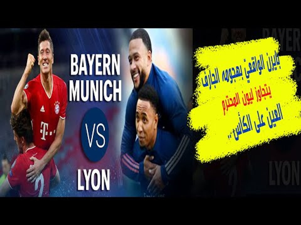 بايرن ميونخ يُقصي ليون .. البافاري يواجه سان جر...
