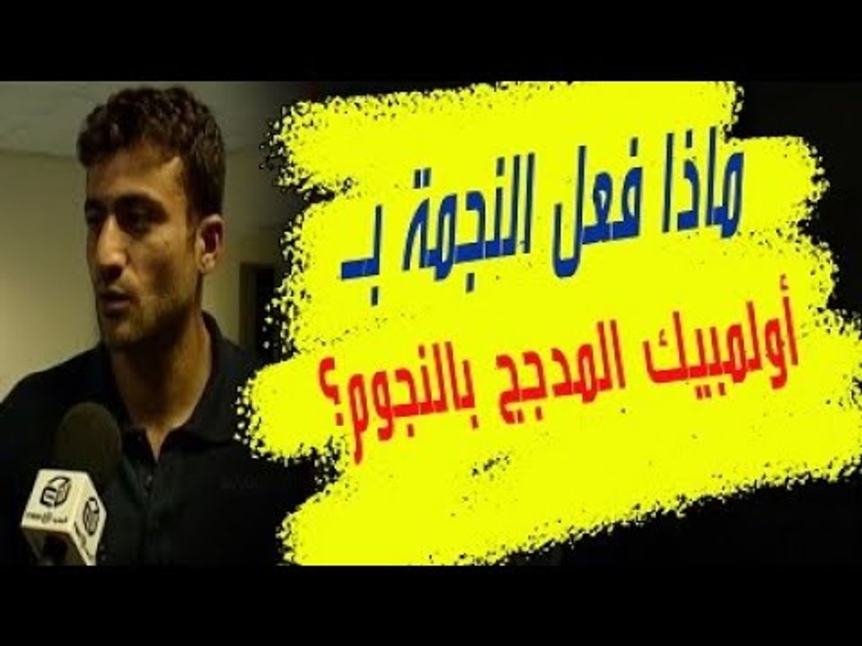 من الذاكرة : ماذا فعل النجمة بـ أولمبيك المدجج...