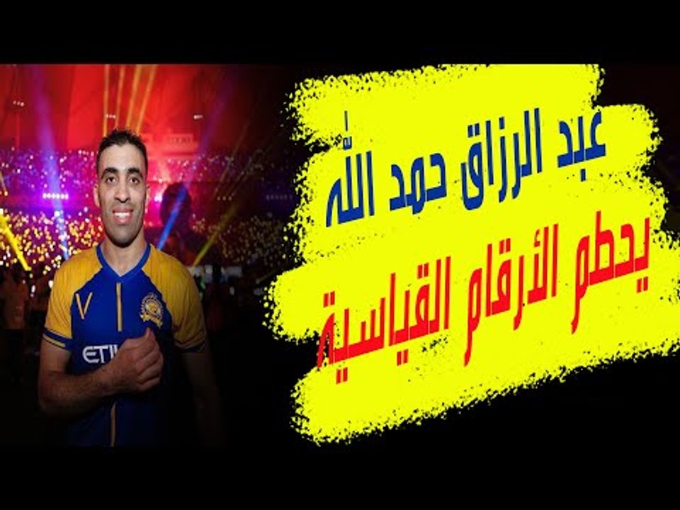 المغربي عبد الرزاق حمد الله يحطم الأرقام القياس...