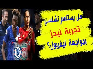 تشلسي vs ليفربول : هل يستلهم لامبارد تجربة بييلسا في مواجهة يورجن كلوب؟