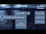 offside -ما هو موقف الأندية اللبنانية من عدم مطابقتها لشروط الأتحاد الآسيوي ومواصفات المشاركة ؟