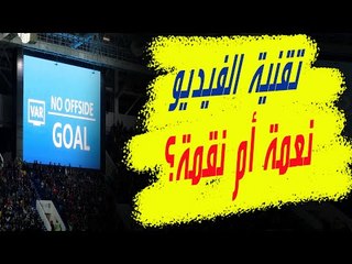 تقنية الفار تتصدّر المشهد .. مورينيو غاضب ريال مدريد و مانشستر يونايتد أكبر المستفيدين!