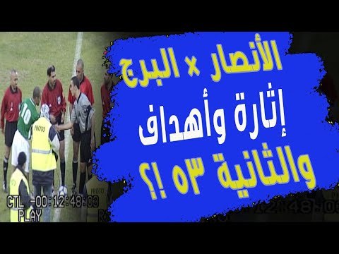 من الذاكرة : الأنصار × البرج .. جمال طه مدرباً والنتيجة رائعة فماذا حصل في الثانية 53؟