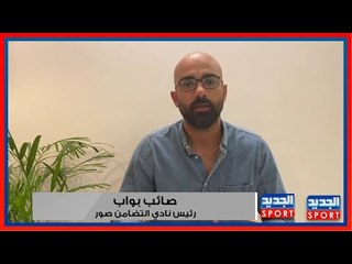 رئيس التضامن صور صائب بواب : لست قلقاً على الفريق .. شباب غني بالمواهب