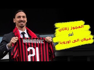 ميلان مجدداً إلى يوروبا ليج ... العجوز زلاتان صنع الفارق وسحق الكبار