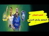 النصر × الهلال  جمهور العالمي و الزعيم يُشعلان ديربي الرياض .. لن تصدقوا ماذا حصل على تويتر