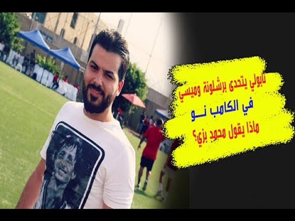 هل يفوز برشلونة على نابولي ويُنقذ رأس سيتيين و بارتوميو ؟ وهل يُخلّص ميسي البلوجرانا ؟ محمد بزي يحلل