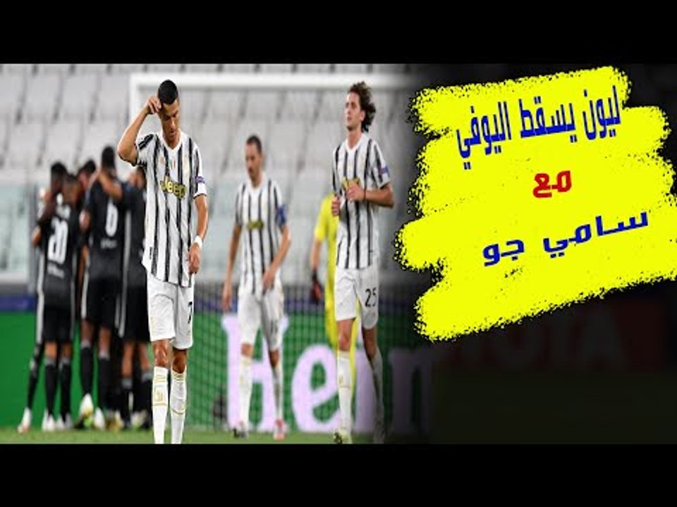 يوفنتوس ليون 2-1 .. نهاية قاسية لموسم متقلب فما...