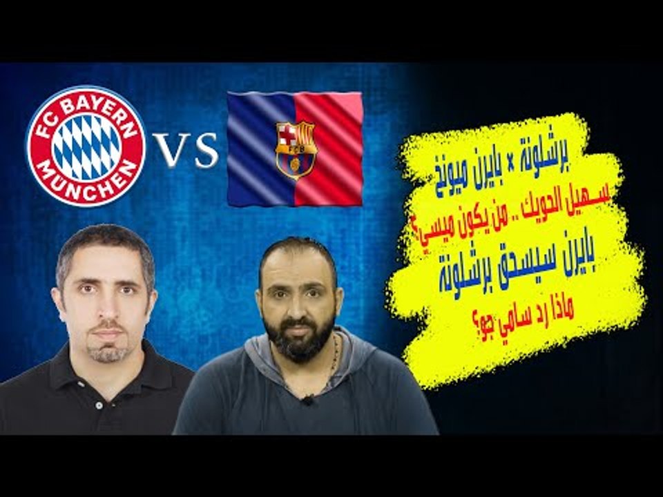 الإعلامي سهيل الحويّك ينفجر ميسي ؟ مجرد مزهرية ! و بايرن ميونخ في نزهة مع برشلونة فما رد سامي جو؟