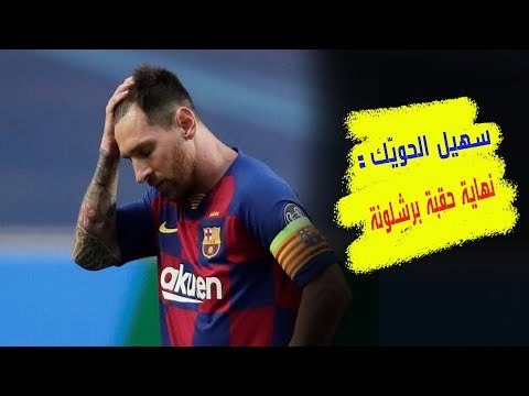 سهيل الحويّك بعد توقعاته الصائبة: ميسي خيال، سيتيين بلا تاريخ، نهاية حقبة برشلونة و بايرن هو البطل