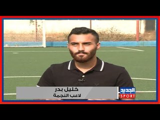 نجم النجمة خليل بدر .. ذاهبون للفوز على الإخاء عاليه والصدارة