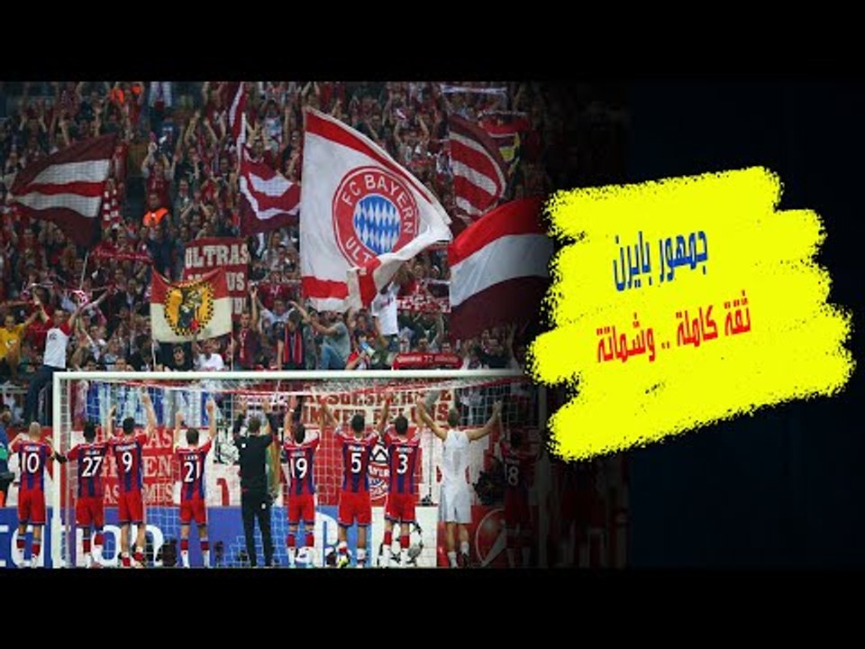 ماذا قال جمهور البافاري بايرن ميونخ قبل مواجهة...